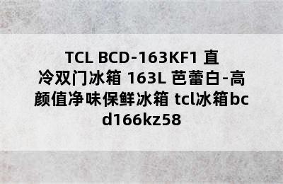 TCL BCD-163KF1 直冷双门冰箱 163L 芭蕾白-高颜值净味保鲜冰箱 tcl冰箱bcd166kz58